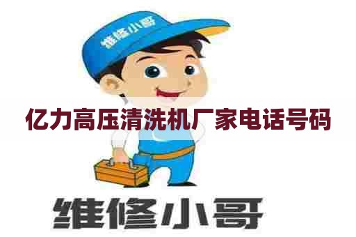 亿力高压清洗机厂家电话号码