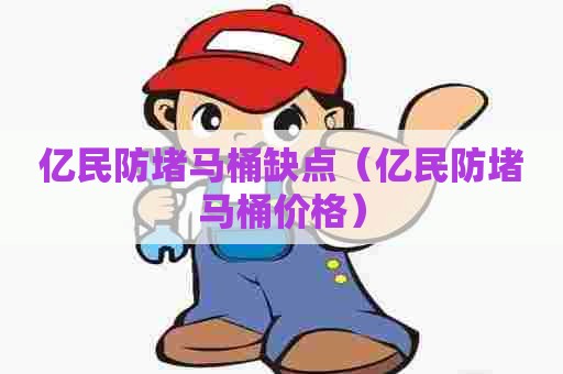 亿民防堵马桶缺点（亿民防堵马桶价格）