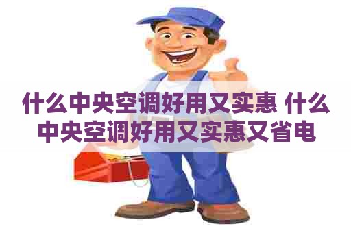 什么中央空调好用又实惠 什么中央空调好用又实惠又省电