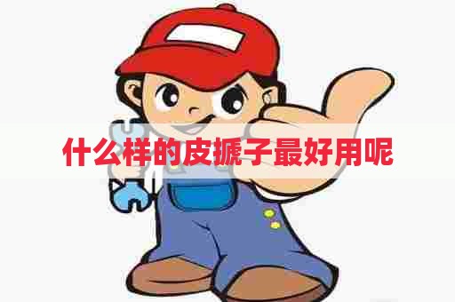 什么样的皮搋子最好用呢