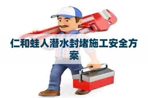 仁和蛙人潜水封堵施工安全方案