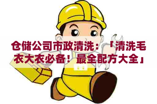 仓储公司市政清洗：「清洗毛衣大衣必备！最全配方大全」