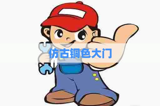 仿古铜色大门