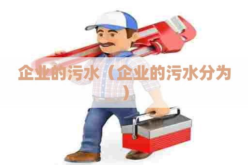 企业的污水（企业的污水分为）