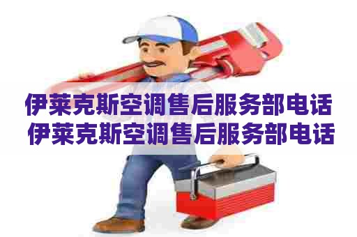 伊莱克斯空调售后服务部电话 伊莱克斯空调售后服务部电话号码