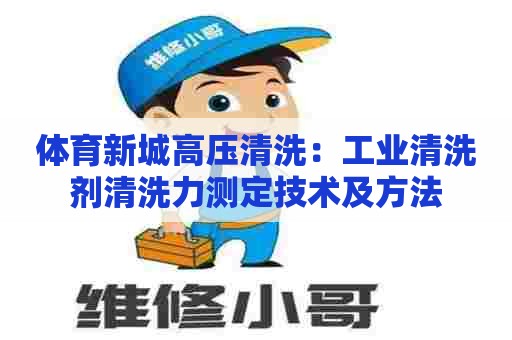 体育新城高压清洗：工业清洗剂清洗力测定技术及方法