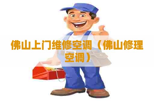 佛山上门维修空调（佛山修理空调）