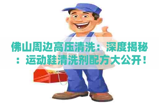 佛山周边高压清洗：深度揭秘：运动鞋清洗剂配方大公开！