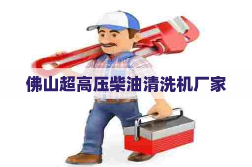 佛山超高压柴油清洗机厂家