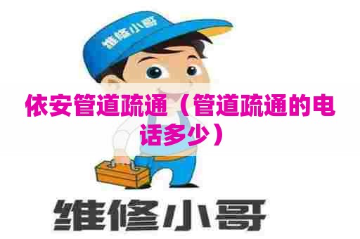 依安管道疏通(管道疏通的电话多少) 依安管道疏通(管道疏通的电话多少)
