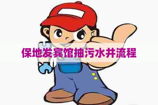 保地发宾馆抽污水井流程