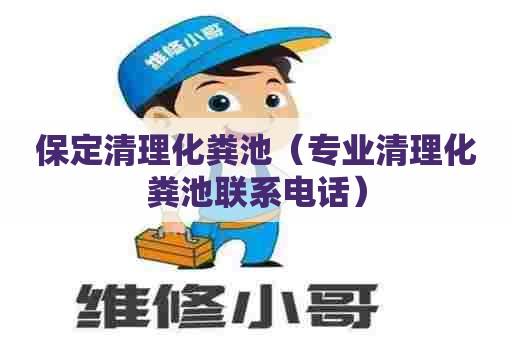 保定清理化粪池(专业清理化粪池联系电话) 保定清理化粪池(专业清理化粪池联系电话)