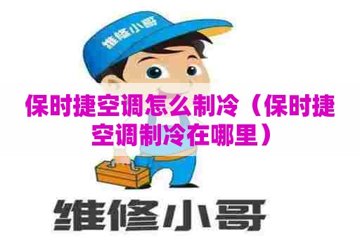 保时捷空调怎么制冷（保时捷空调制冷在哪里）