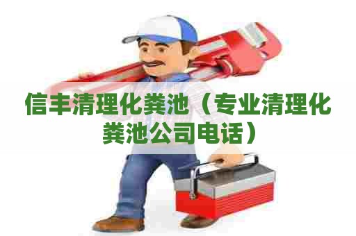 信丰清理化粪池（专业清理化粪池公司电话）