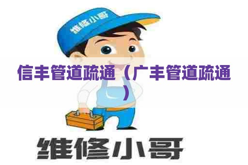 信丰管道疏通(广丰管道疏通) 信丰管道疏通(广丰管道疏通)