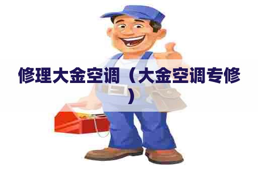 修理大金空调（大金空调专修）