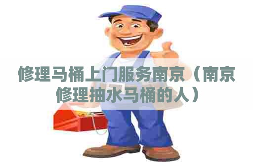 修理马桶上门服务南京（南京修理抽水马桶的人）