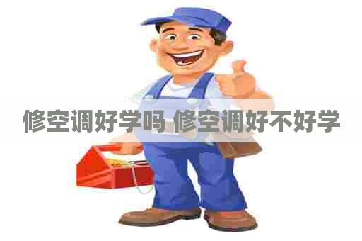 修空调好学吗 修空调好不好学