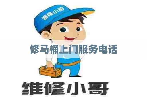 修马桶上门服务电话
