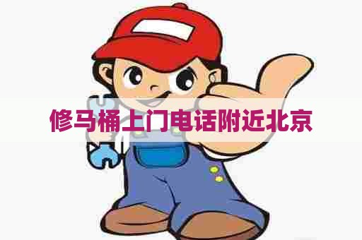 修马桶上门电话附近北京