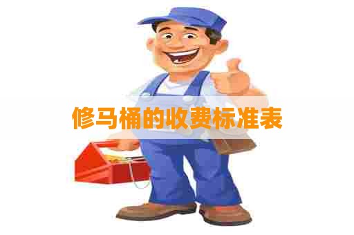 修马桶的收费标准表