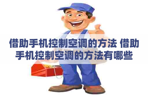 借助手机控制空调的方法 借助手机控制空调的方法有哪些
