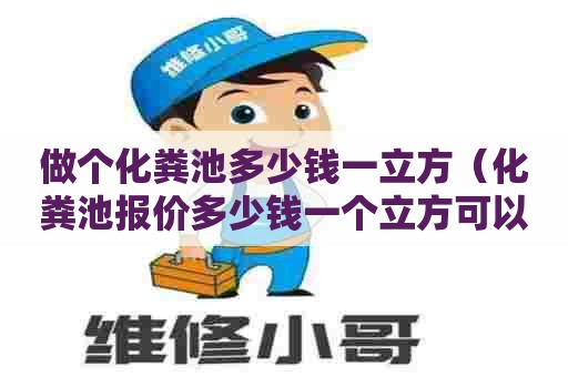 做个化粪池多少钱一立方（化粪池报价多少钱一个立方可以做）
