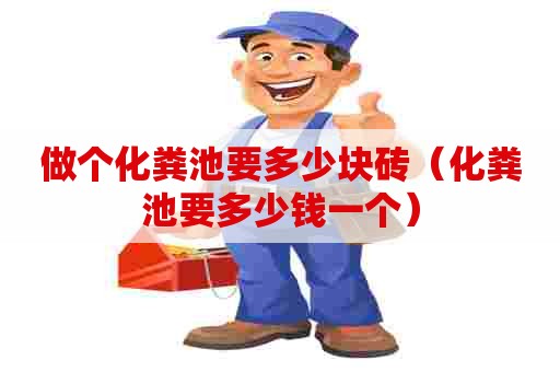 做个化粪池要多少块砖（化粪池要多少钱一个）