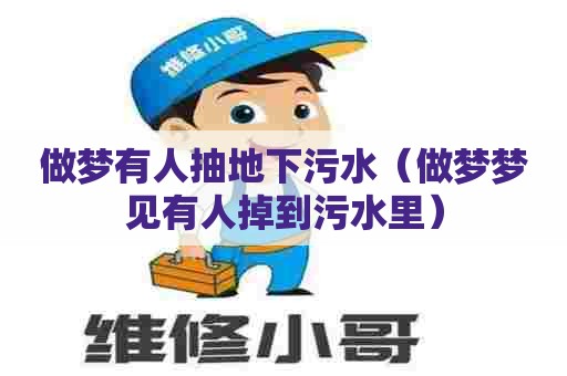 做梦有人抽地下污水（做梦梦见有人掉到污水里）