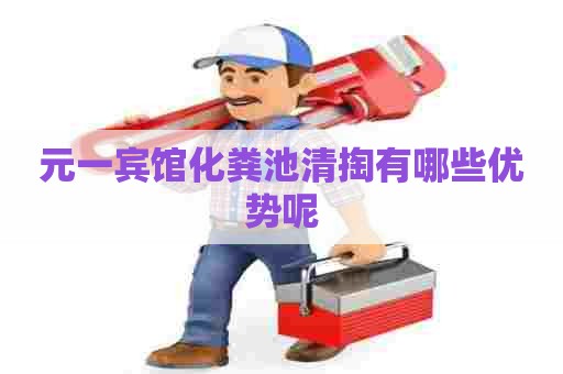 元一宾馆化粪池清掏有哪些优势呢