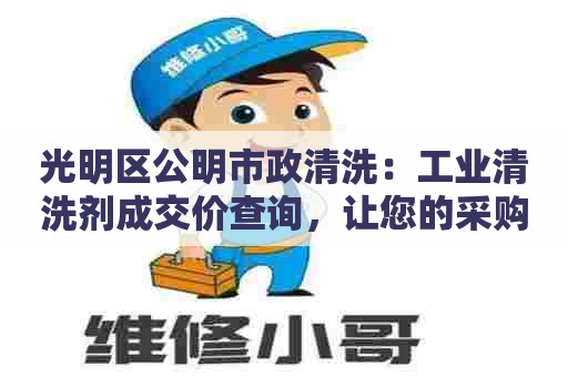 光明区公明市政清洗：工业清洗剂成交价查询，让您的采购更高效！