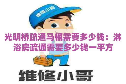 光明桥疏通马桶需要多少钱:淋浴房疏通需要多少钱一平方 光明桥疏通马桶需要多少钱:淋浴房疏通需要多少钱一平方