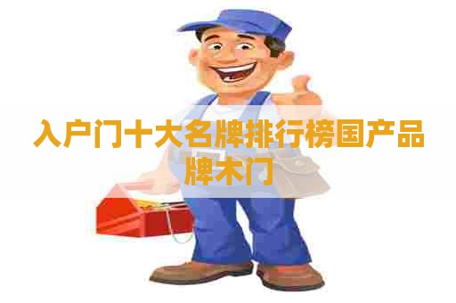 入户门十大名牌排行榜国产品牌木门