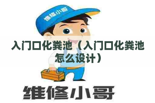 入门口化粪池（入门口化粪池怎么设计）