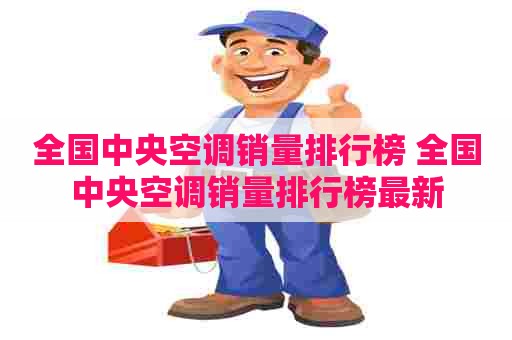 全国中央空调销量排行榜 全国中央空调销量排行榜最新