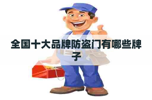 全国十大品牌防盗门有哪些牌子