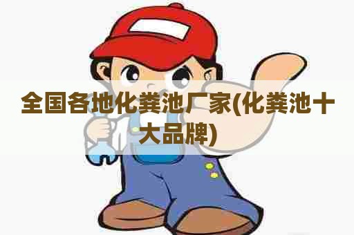 全国各地化粪池厂家(化粪池十大品牌)
