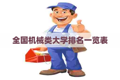 全国机械类大学排名一览表