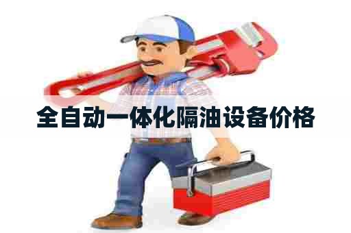 全自动一体化隔油设备价格