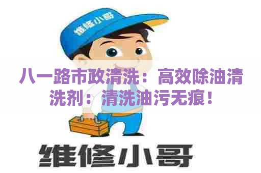八一路市政清洗：高效除油清洗剂：清洗油污无痕！