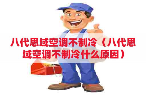 八代思域空调不制冷（八代思域空调不制冷什么原因）