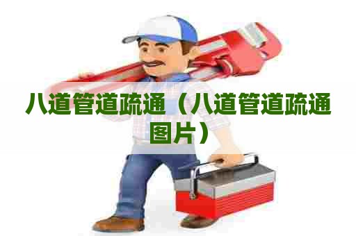 八道管道疏通（八道管道疏通图片）