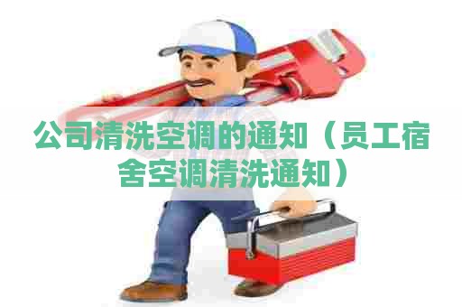 公司清洗空调的通知（员工宿舍空调清洗通知）