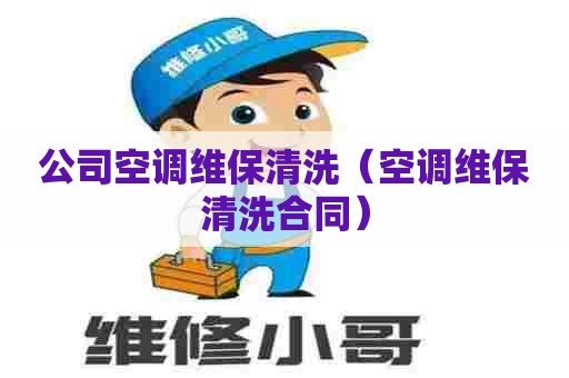 公司空调维保清洗（空调维保清洗合同）
