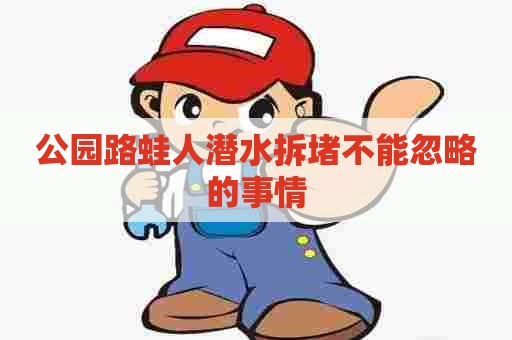 公园路蛙人潜水拆堵不能忽略的事情