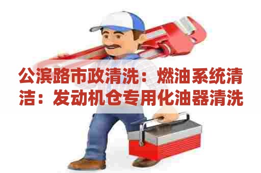公滨路市政清洗：燃油系统清洁：发动机仓专用化油器清洗剂制作