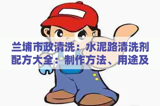 兰埔市政清洗:水泥路清洗剂配方大全:制作方法、用途及注意事项 兰埔市政清洗:水泥路清洗剂配方大全:制作方法、用途及注意事项