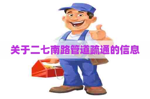 关于二七南路管道疏通的信息