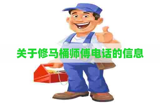 关于修马桶师傅电话的信息