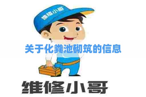 关于化粪池砌筑的信息